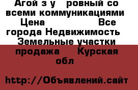  Агой з/у 5 ровный со всеми коммуникациями › Цена ­ 3 500 000 - Все города Недвижимость » Земельные участки продажа   . Курская обл.